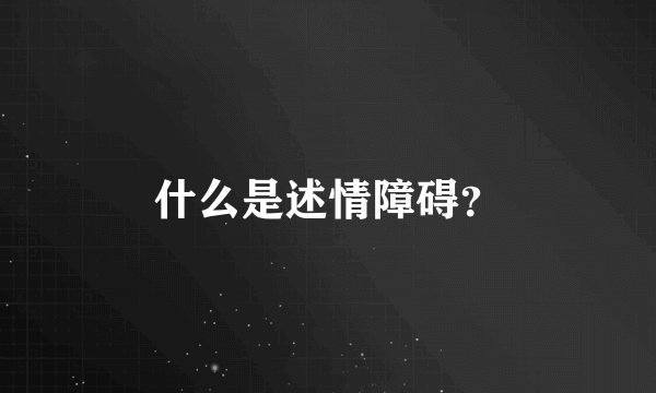 什么是述情障碍？
