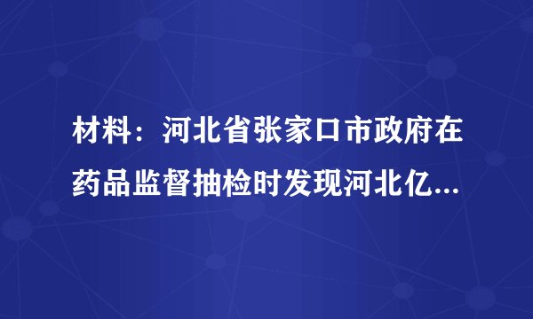 材料：河北省张家口市政府在药品监督抽检时发现河北亿能普药业有限公司生产 的“诺氟沙星胶囊”溶出度不符合相关规定，该批“诺氟沙星胶囊”按劣药论处。依据《中华人民共和国药品管理法》第七十四条，有关部门于2.019年4月16日对河北亿能普药业有限公司下达《行政处罚决定书》，没收违法所得48000元，并处货值金额3倍罚款共计144000元，罚没款合计19200元。2019年11月4日将该案移送张家口桥东区人民法院申请强制执行。请运用道德与法律的知识，评析该公司的行为。