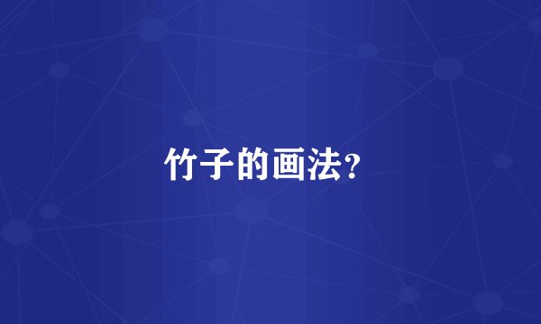 竹子的画法？