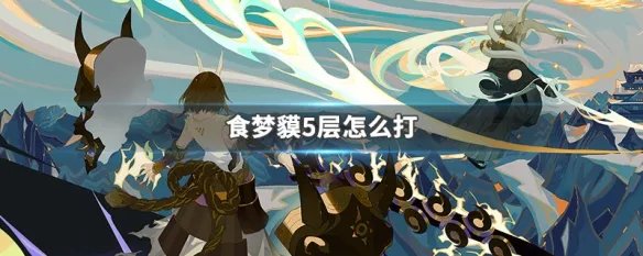 食梦貘5层怎么打