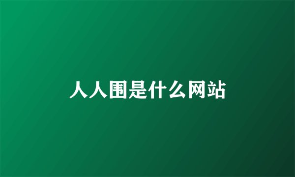 人人围是什么网站