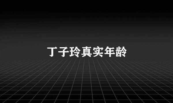 丁子玲真实年龄