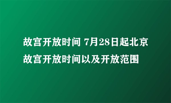故宫开放时间 7月28日起北京故宫开放时间以及开放范围