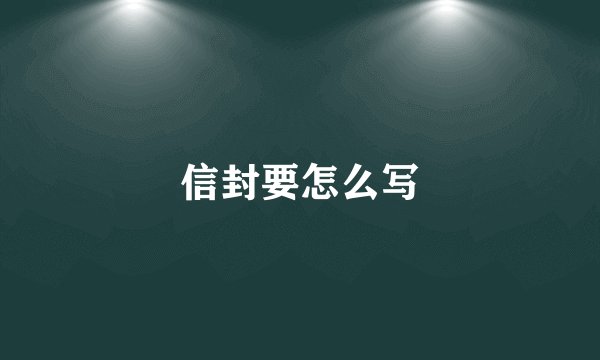 信封要怎么写