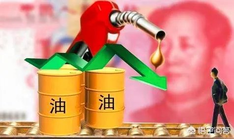 成品油价无缘“连涨”，本周五或迎年内最大降幅，对于此事你怎么看？