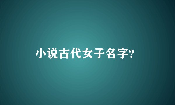 小说古代女子名字？