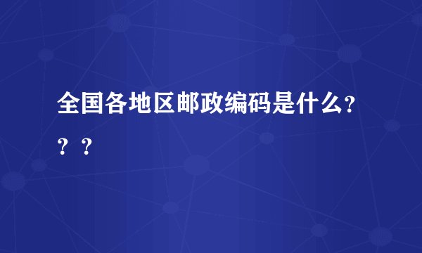 全国各地区邮政编码是什么？？？