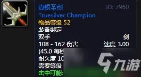 《魔兽世界怀旧服》真银圣剑怎么样 真银圣剑属性详解