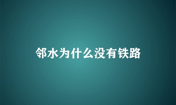 邻水为什么没有铁路