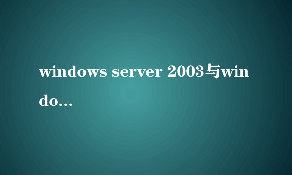 windows server 2003与windows server 2008 哪个更好用