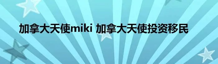 加拿大天使miki 加拿大天使投资移民