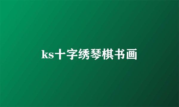 ks十字绣琴棋书画