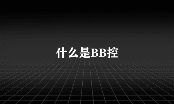 什么是BB控