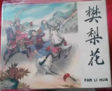 樊梨花与薛丁山的故事是怎样的？樊梨花是个怎样的人？