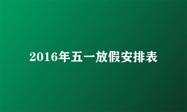 2016年五一放假安排表