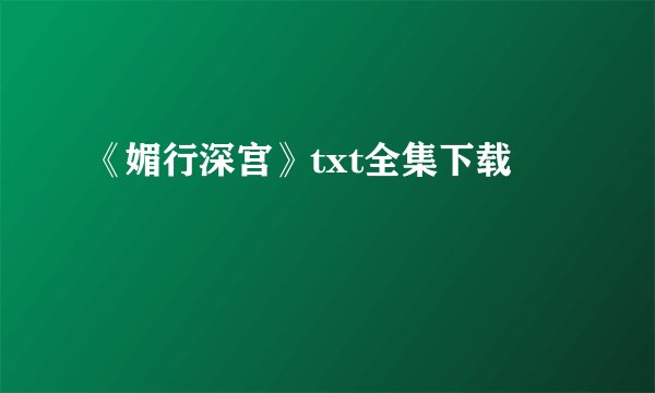 《媚行深宫》txt全集下载