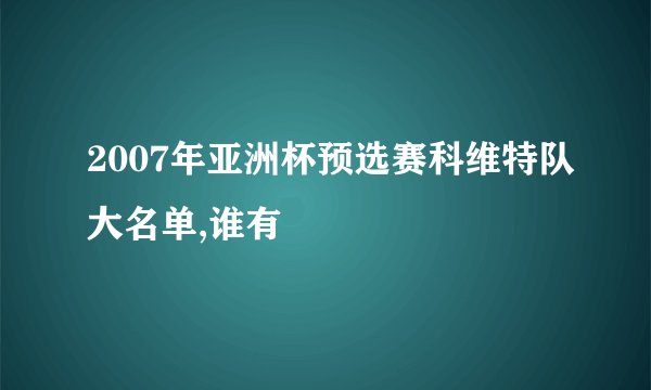 2007年亚洲杯预选赛科维特队大名单,谁有