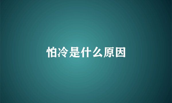 怕冷是什么原因