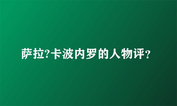 萨拉?卡波内罗的人物评？