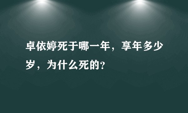 卓依婷死于哪一年，享年多少岁，为什么死的？