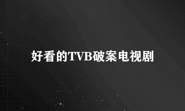 好看的TVB破案电视剧