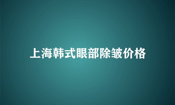 上海韩式眼部除皱价格