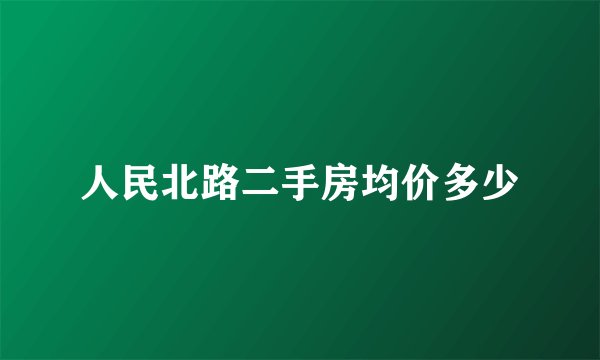 人民北路二手房均价多少
