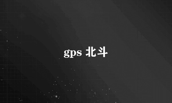 gps 北斗