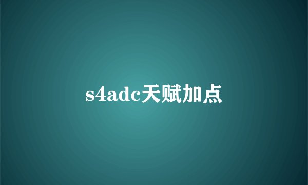 s4adc天赋加点