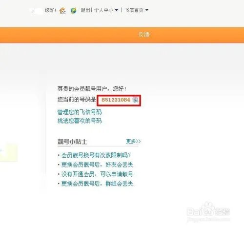 如何申请飞信靓号