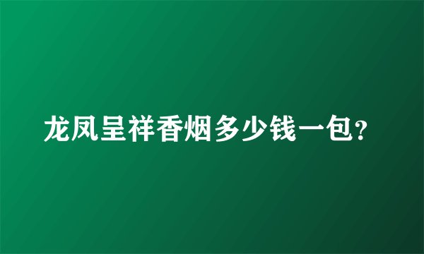 龙凤呈祥香烟多少钱一包？