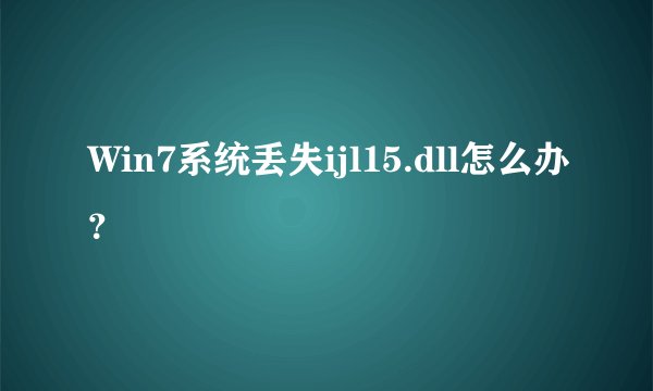 Win7系统丢失ijl15.dll怎么办？