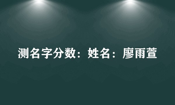 测名字分数：姓名：廖雨萱