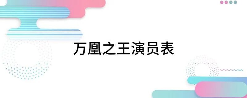万凰之王演员表