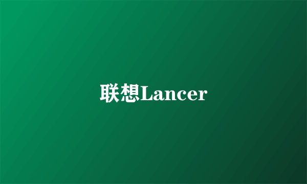 联想Lancer