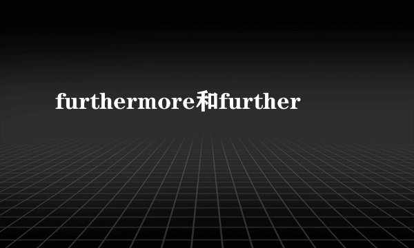 furthermore和further