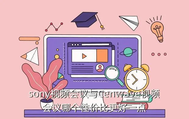sony视频会议，POLYCOM和SONY视频会议区别