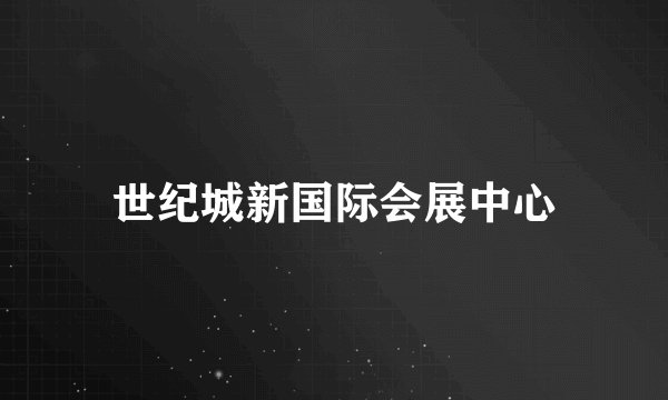 世纪城新国际会展中心