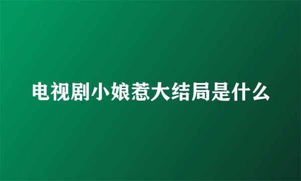 电视剧小娘惹大结局是什么