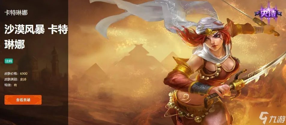 《英雄联盟》沙漠风暴卡特琳娜多少钱 沙漠风暴卡特琳娜皮肤介绍