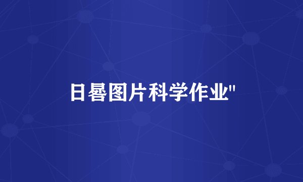 日晷图片科学作业