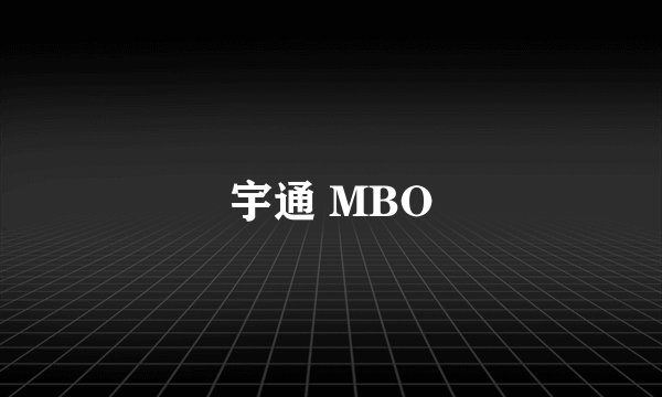 宇通 MBO