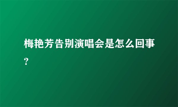 梅艳芳告别演唱会是怎么回事?