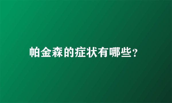 帕金森的症状有哪些？