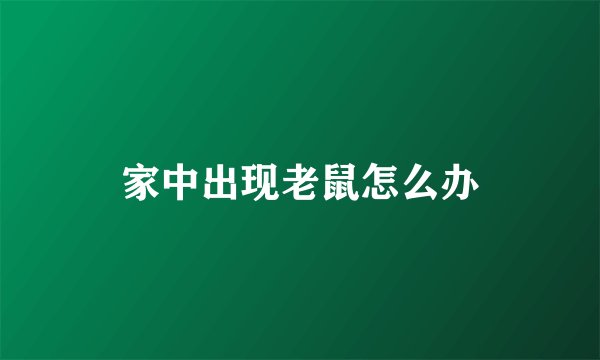 家中出现老鼠怎么办