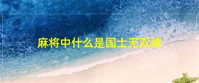 麻将中什么是国士无双牌