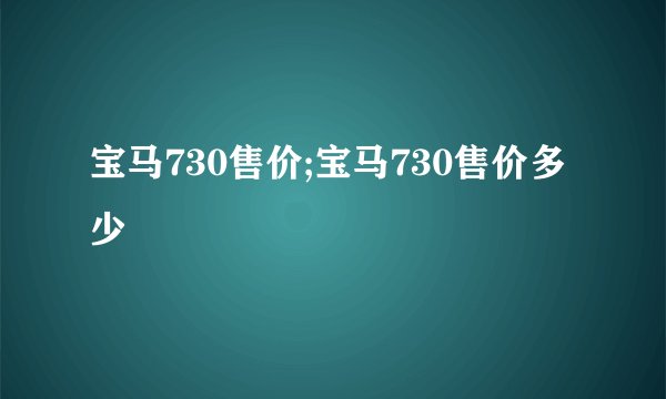 宝马730售价;宝马730售价多少