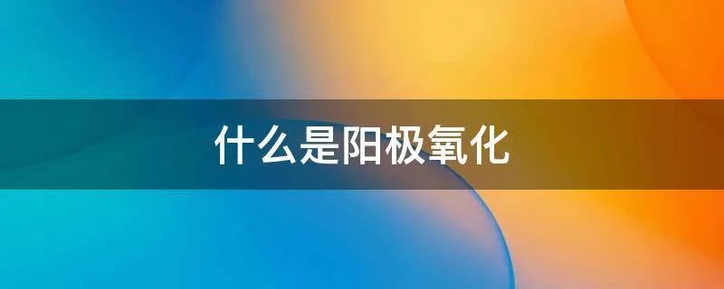 什么是阳极氧化