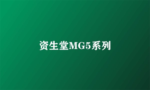 资生堂MG5系列