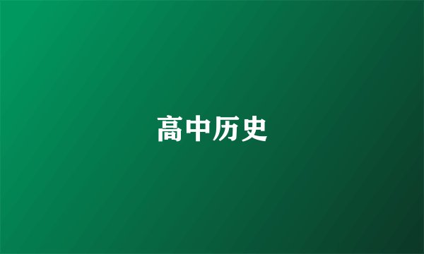 高中历史